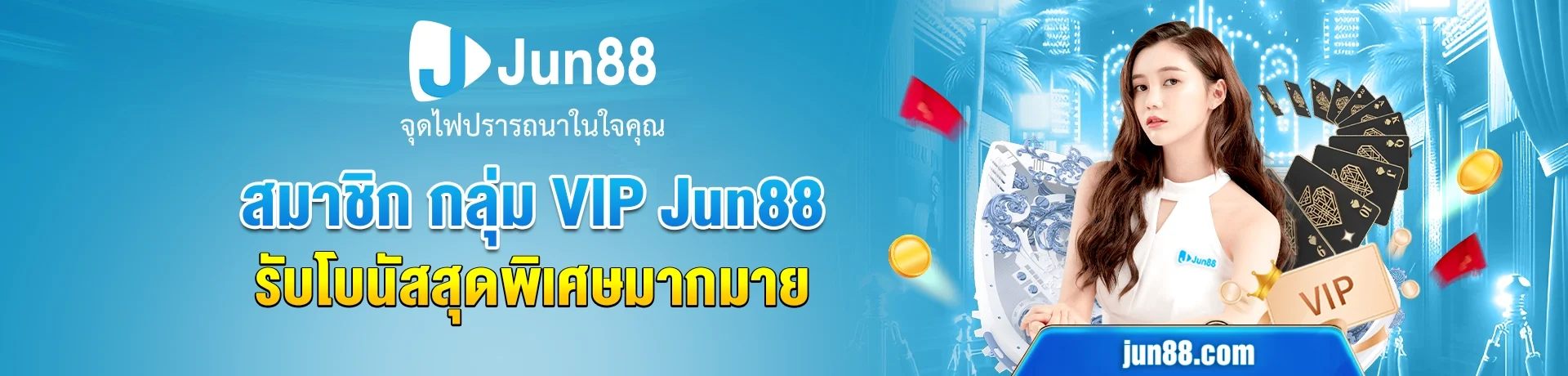 ทางเข้าjun88