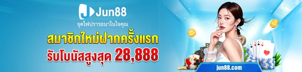 jun88 สมัคร