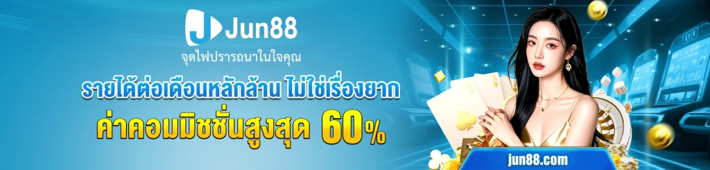 ทาง เข้า jun88
